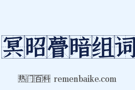 冥昭瞢暗组词是什么意思的图片